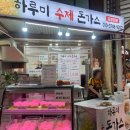 하루미수제돈까스 이미지