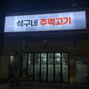석구네주먹고기