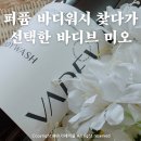 향 | 퍼퓸 바디워시 찾다가 선택한 바디브 미오 바디워시, 메종드 팰리스향 후기