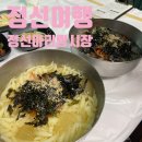정선아리랑시장 고객지원센터 1층 | 정선가볼만한곳 : 정선아리랑시장 먹거리 볼거리 추천 / 수리취떡 콧등치기국수