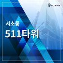 강남대로 511 이미지