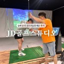제이디 골프 연습장 | 문정동 골프연습장 송파 골프레슨 후기, 제이디골프스튜디오