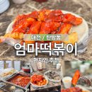 엄마분식 | 대전 탄방동 엄마떡볶이 내돈내산 솔직 후기 현지인 노포 분식집 쌀떡파 추천