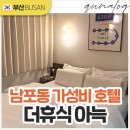 더휴식 아늑 부산남포점 이미지