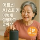 구사경로당 | 어르신 AI 스피커 어떻게 설정하고 쓸까?? 간단 활용법 총정리