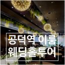 호텔 이룸 | W17. 공덕 이룸웨딩컨벤션 웨딩홀 투어(예약실/상담실/상담후기)