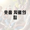 웃음치료의 힘 이미지