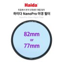 [품목추가][공동구매] '독일에서 인정받은 Haida 필터' (ND1000-82mm/77mm) & (야경필터-82mm/77mm) 진행합니다. 10월 29일 일괄발송됩니다. 이미지