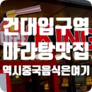 마라king마라탕