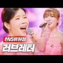 린VS류원정 - 러브레터｜현역가왕 7회 MBN 240109 방송 이미지