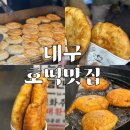 대구 호떡 맛집 / ‘소문난김가네 웰빙왕호떡, 대끼리왕호떡, 서문시장 씨앗호떡’ 호친놈의 투어 후기