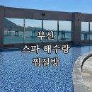 송도푸드 | 부산 송도 ‘스파해수랑’ 이용후기 | 사우나+찜질방+노천탕 (요금, 층별안내)