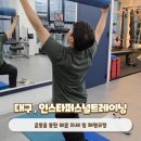 대구 침산동PT 체형교정 후기 인스타퍼스널트레이닝