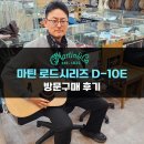 동아카써비스 | 마틴 로드시리즈 통기타 D-10E 시트카 스프러스 방문구매 후기 - [Martin D-10E Sitka spruce]