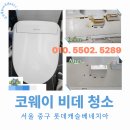 롯데캐슬어린이집 | 서울 중구 롯데캐슬베네치아 코웨이 비데 청소 후기