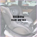 세탁 | 킨더클리닝 강북점 브라이텍스 카시트 세탁 후기