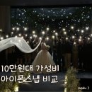 가성비 아이폰스냅비교 내돈내산, 10만원대(엘로디/메리에라/디아이아몬드/온리포유/프레비)