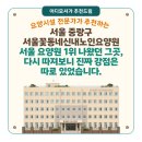 (재)예수의꽃동네유지재단 서울꽃동네신내노인요양원 | [서울 요양원 추천] 서울꽃동네신내노인요양원(서울 중랑구) — 서울 요양원 1위 나왔던 그곳, 다시...
