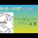 민비와진령군/김중위 서재24 이미지