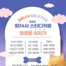 밤24시스터디카페 이미지