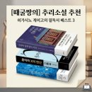 추리소설 추천 히가시노 게이고 용의자 X의 헌신 한여름의 방정식 나미야 잡화점의 비밀