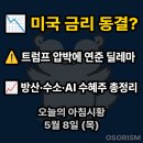 (주)에스엠바이오텍 | 250508 목 아침시황 | [FOMC D-데이] 금리 동결 vs 트럼프 압박…시장 흐름 정리