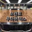 2026쏘렌토 안산루마썬팅 시공 후기, 고객 만족도가 높은 이유는!?