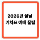장항PC | 2026 설날 기차표 예매 팁, 일정, 경로, 꿀팁까지~ 한방정리!