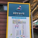 안성시장(덕유산장터) | 여든한번째 전국 5일장 투어 전 라북도 무주 안성시장 덕유산장터