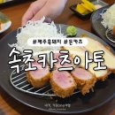 설악고등학교 | 속초 카츠아토 주차 포장 현지인 추천 돈까스 혼밥 맛집 확장하고 재방문 신메뉴 치즈돈카츠