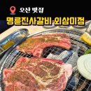 명륜진사갈비오산외삼미점 네이버블로그