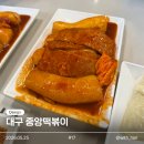 [내돈내산] 대구 동성로 맛집 중앙떡볶이 방문 후기