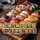 백강로 | 순천 호수공원 맛집 고메스퀘어 순천점 신상 뷔페 가족외식 단체모임 후기