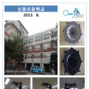 전주신동초등학교 이미지