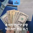 우리텍스 | 베트남 호치민 떤선녓 공항 텍스 리펀 받는 법 후기