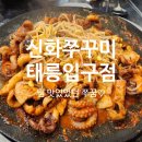 동네주꾸미 | 태릉입구 맛집 신화주꾸미ㅣ드디어 찾은 동네맛집, 재방문 의사 가득함