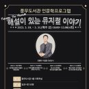 해설이 있는 뮤지컬 인문학 이미지