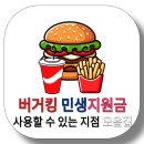 버거킹 군산나운FS점 | 버거킹 민생지원금 사용할 수 있는 가맹점 모음집