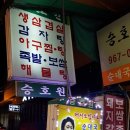 승호원 | ▶청량리 먹자골목 맛집 <승호원> 곱창전골 낙지볶음