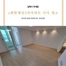 e편한세상 장유2차 | 김해무계동이사청소 깔끔한 청소업체 선택 후기