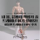 동현스포츠주 | [영등포PT] 무에서 유를 창조하는 트레이너, 이동현 트레이너 1:1 PT 후기