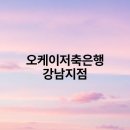 오케이저축은행 강남지점