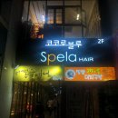 [김해 두피관리]두피관리부터 승모근 관리까지 확실하게!김해 두피관리 받으러 스펠라헤어 다녀온 후기