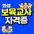 요미요미동탄2신도시교육원 | 화성 보육교사 자격증 취득방법