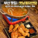 탕 - 강서구 신포길 45 | 부산 서면 치킨 맛집 옛날통닭앤탕 솔직후기
