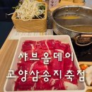 삼송 | 샤브올데이 가격 서울 근처 고양삼송지축점 후기