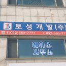 (주)토성개발