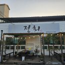정회식당 | 경주맛집 추천 현지인도 찾는 정회 횟집 솔직 후기