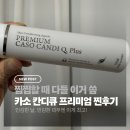 유동열여성어린이한의원 | 찝찝함 느껴질 때 다들 몰래 쓰는 그거, 카소 프리미엄 칸디큐 플러스 솔직 후기(즉각 시원함)