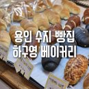 하구영 베이커리